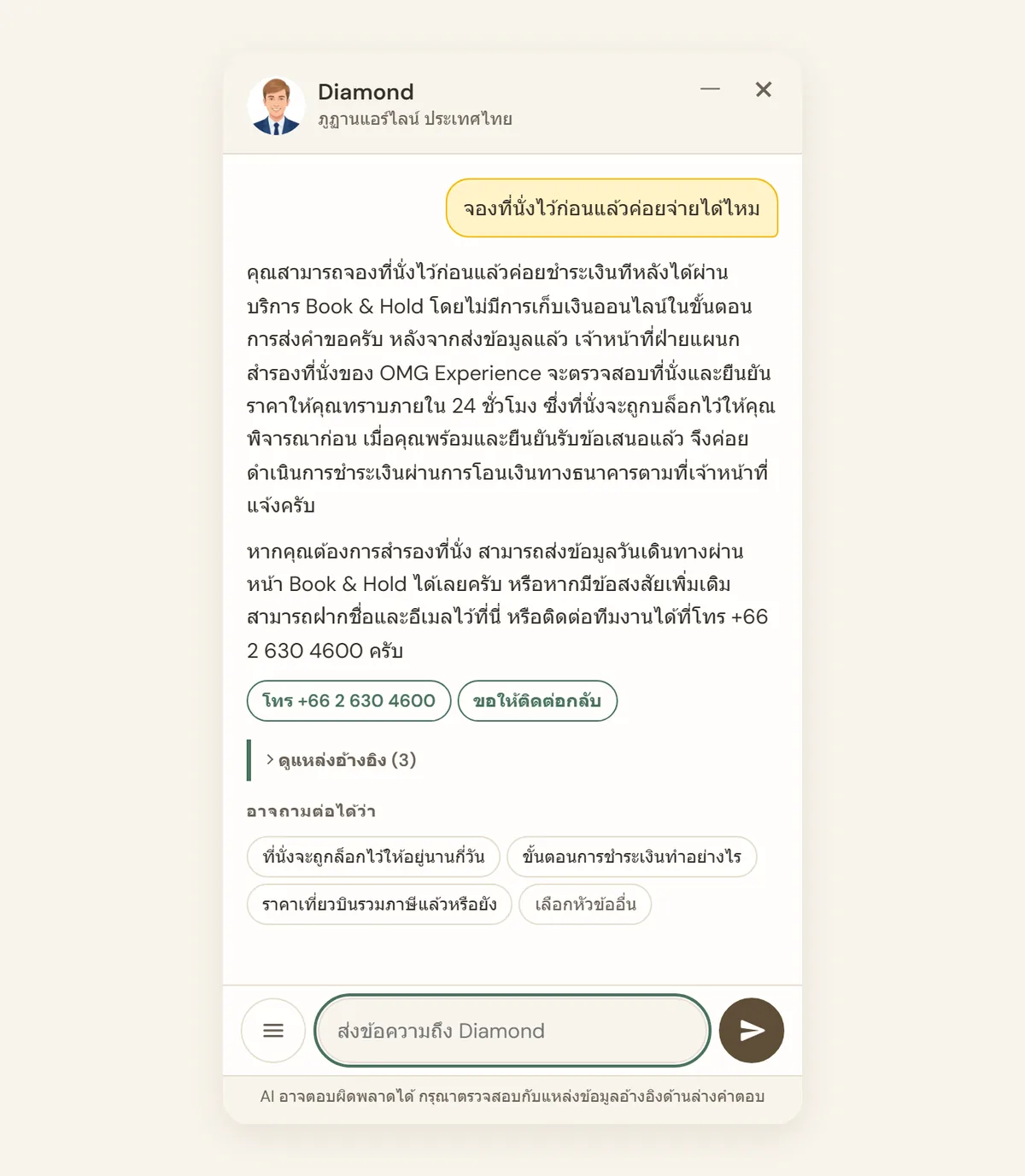 Diamond ตอบเป็นภาษาไทยเรื่องการจองที่นั่งไว้ก่อนชำระเงิน พร้อมปุ่มโทรหาออฟฟิศหรือขอให้ทีมงานติดต่อกลับ